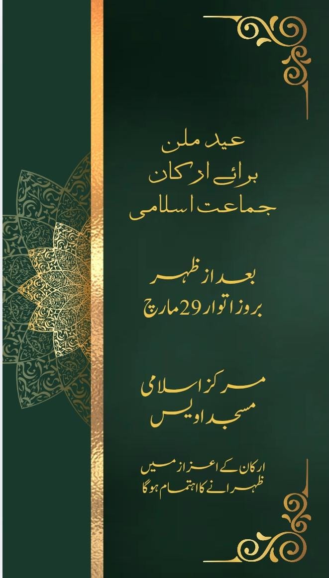 عید ملن برائے ارکان