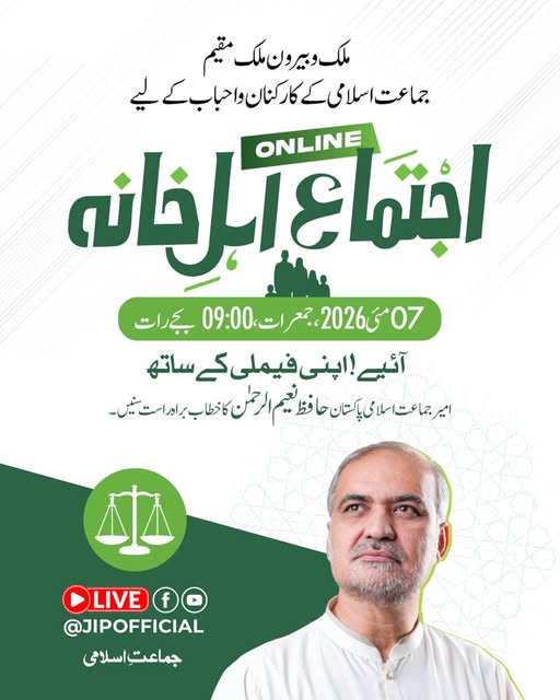 اجتماع برائے اہل خانہ - Ijtima for family members